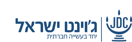 - JDCג'וינט ישראל יחד בעשייה חברתית