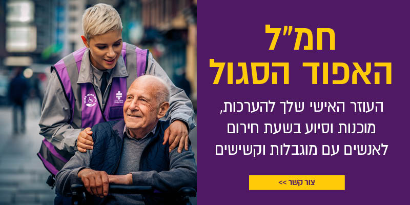 אישה צעירה לובשת אפוד סגול של עמותת נגישות ישראל מחייכת ותומכת באיש מבוגר בכיסא גלגלים. לצד התמונה טקסט פרסומי: "חמ"ל האפוד הסגול – העוזר האישי שלך להיערכות, מוכנות וסיוע בשעת חירום לאנשים עם מוגבלות וקשישים". כפתור צהוב בתחתית הכיתוב: "צור קשר".